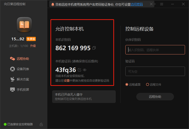向日葵软件主界面