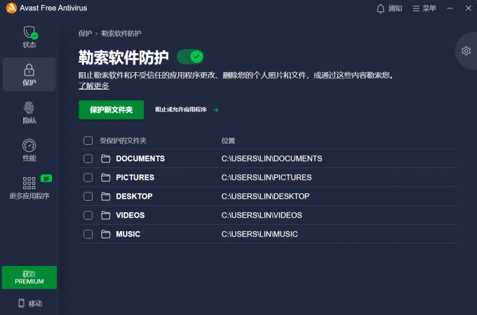 Avast文件夹防护功能