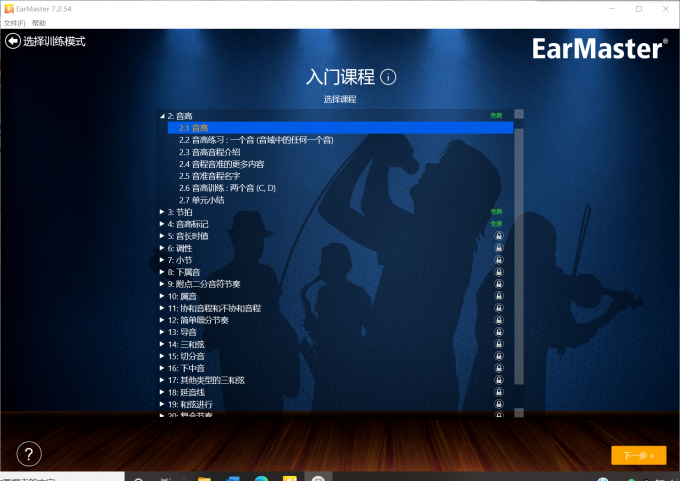 EarMaster入门理论课程