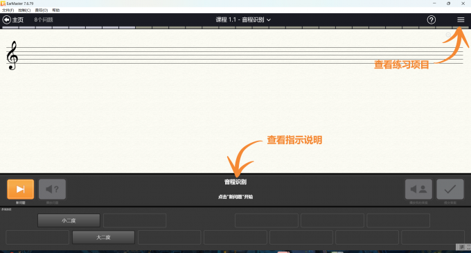 EarMaster音程学习界面