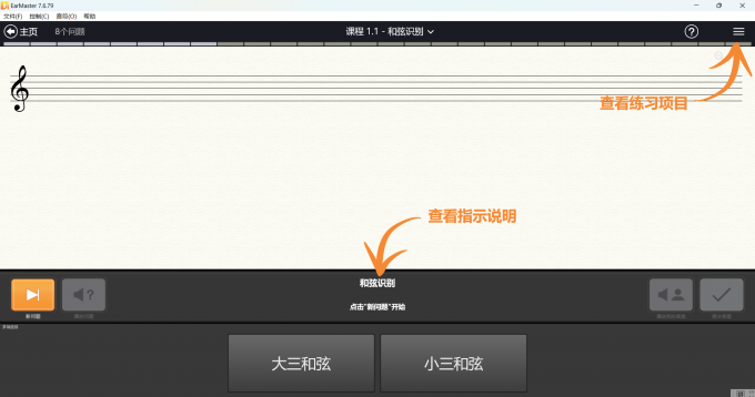 EarMaster和弦学习界面