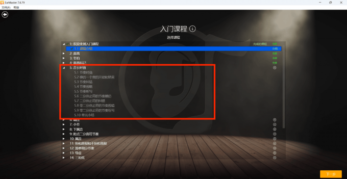 EarMaster音符时值课程