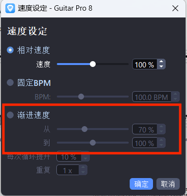 Guitar Pro渐进播放功能