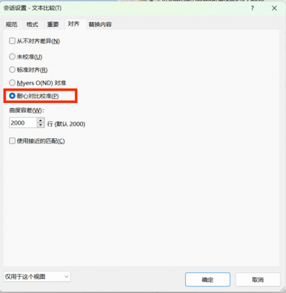 选择“耐心比较对准”选项