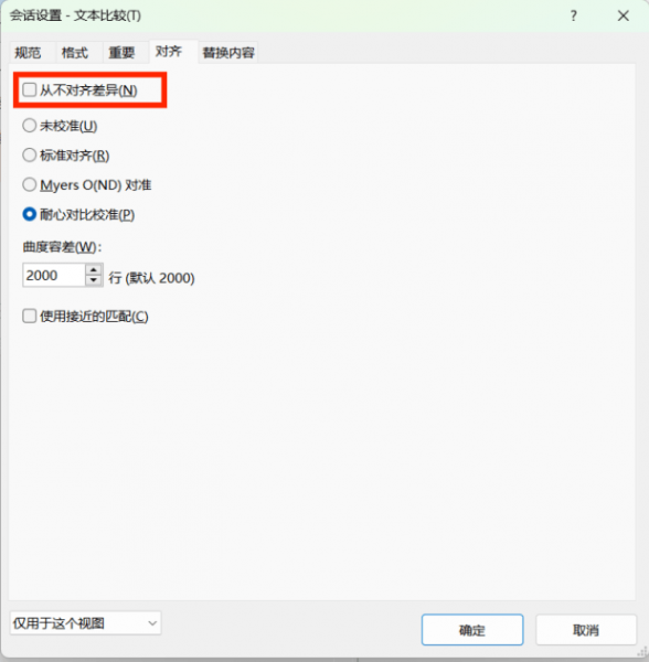 选择“从不对齐差异”选项