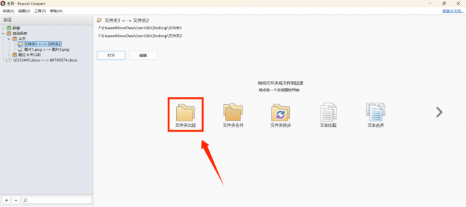 选择“文件夹比较”选项