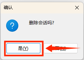 确认删除会话