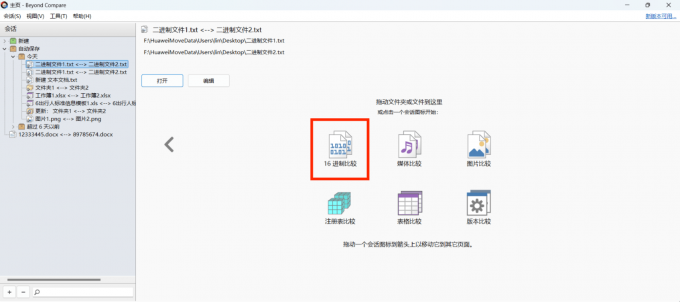 选择“16进制比较”选项