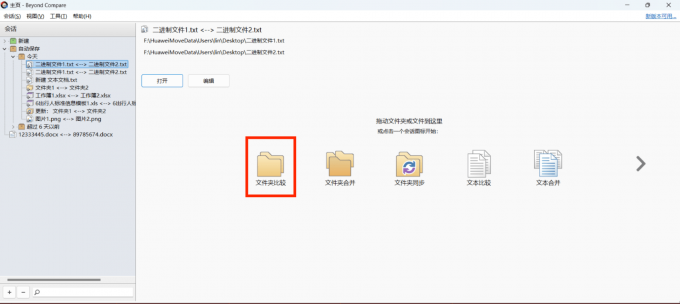 选择“文件夹比较”选项