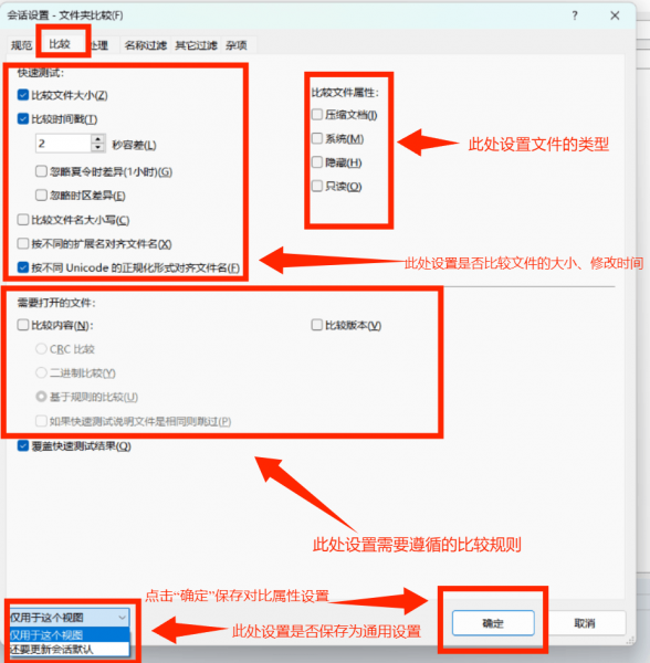 设置Beyond Compare对比属性