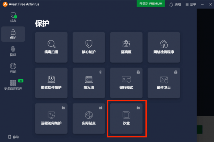 Avast沙盒功能