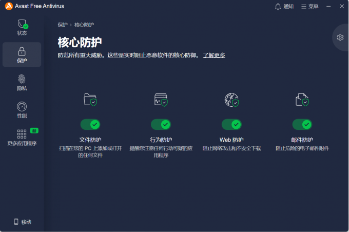Avast实时防护功能