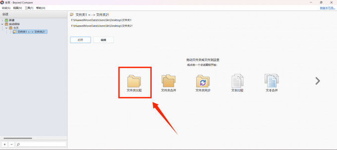 选择“文件夹比较”选项