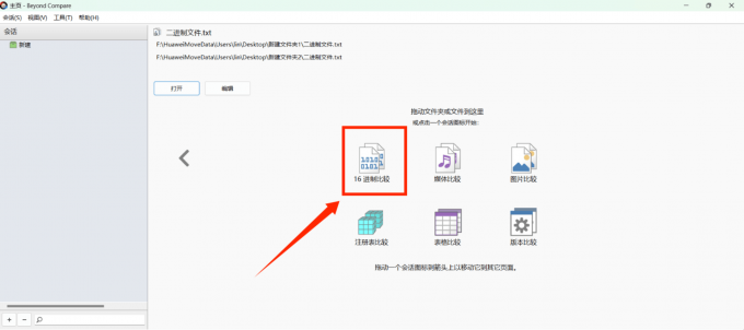 选择“十六进制比较”会话