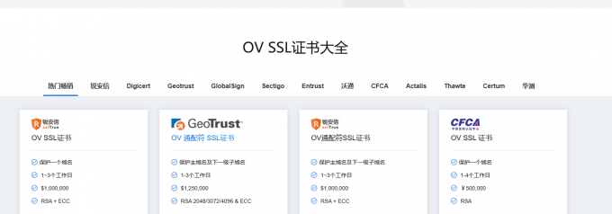 OV等级SSL证书一览