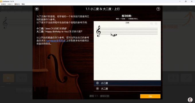 EarMaster音程听辨课程