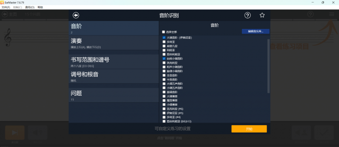 EarMaster音阶听辨训练