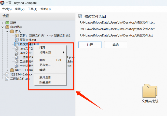 管理Beyond Compare历史记录