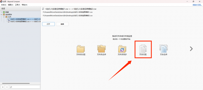 进入文本比较会话