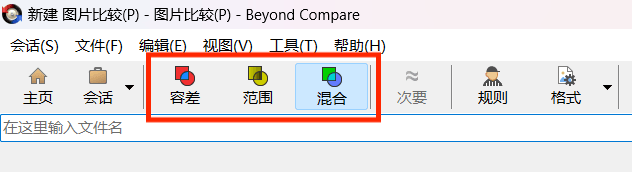 Beyond Compare三种图片对比模式