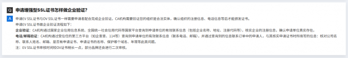企业型SSL证书企业验证Q&A