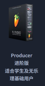FL Studio进阶版