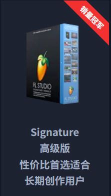 FL Studio高级版