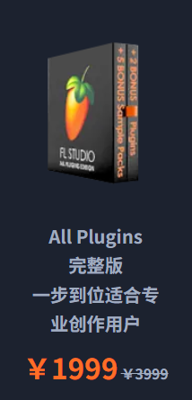 FL Studio完整版