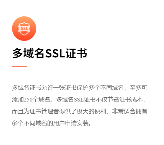 多域名SSL证书