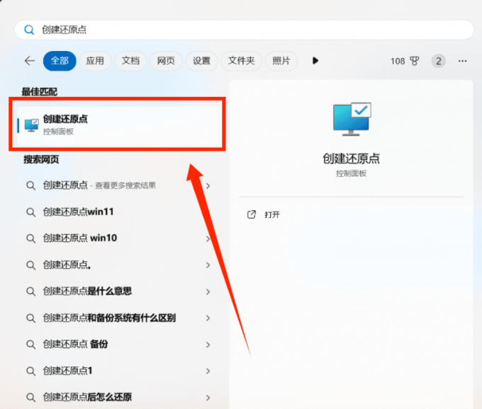 选择“创建还原点”选项