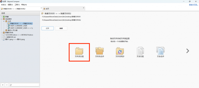 进入文件夹比较界面