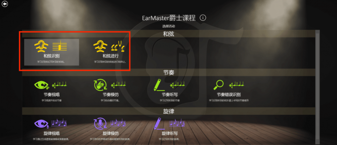 EarMaster爵士课程