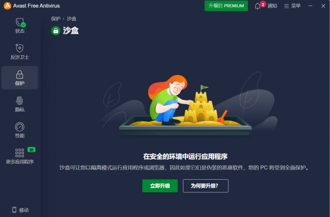 Avast沙盒功能
