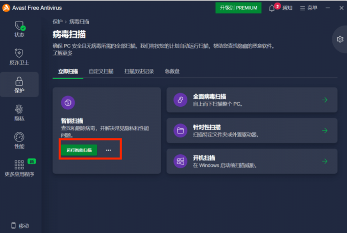 Avast智能扫描功能