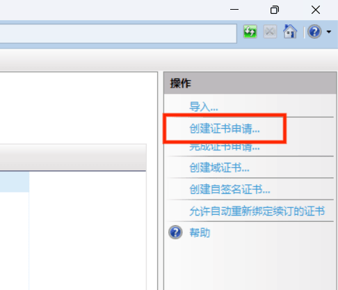 创建证书申请