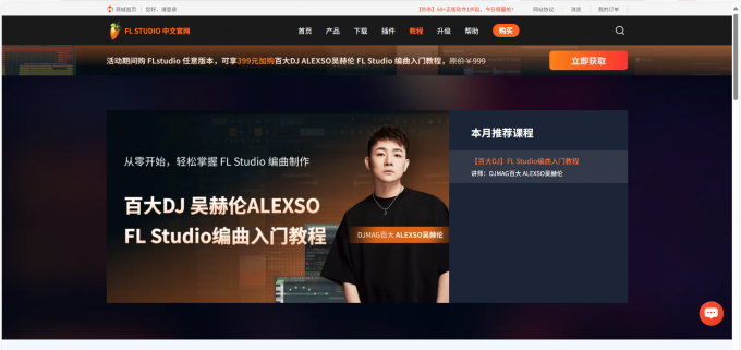 FL Studio训练营课程