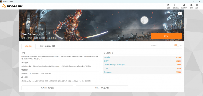 Fire Strike测试