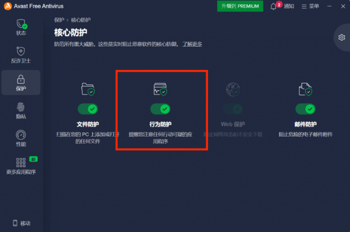 Avast核心防护功能