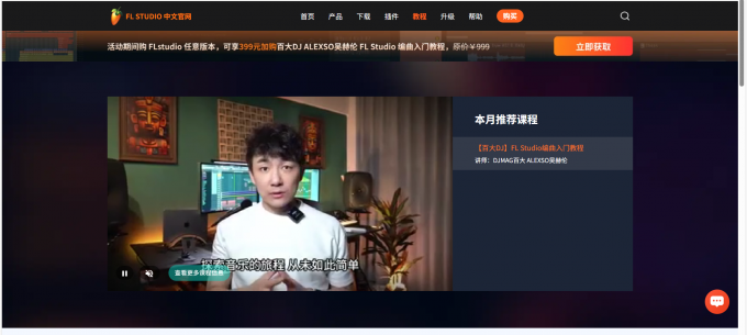 FL Studio训练营课程
