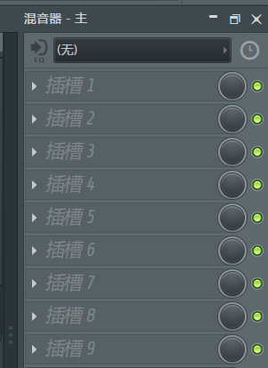 FL Studio效果器插槽