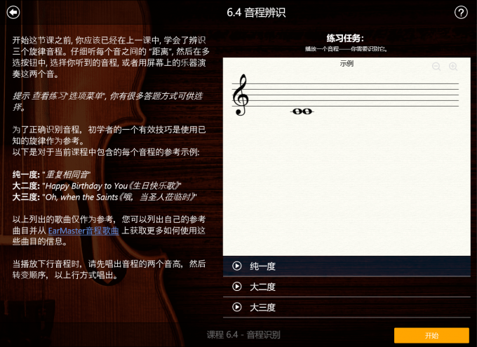 EarMaster音程听辨训练