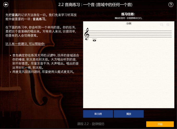 EarMaster单音音高练习