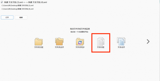 进入文本比较界面