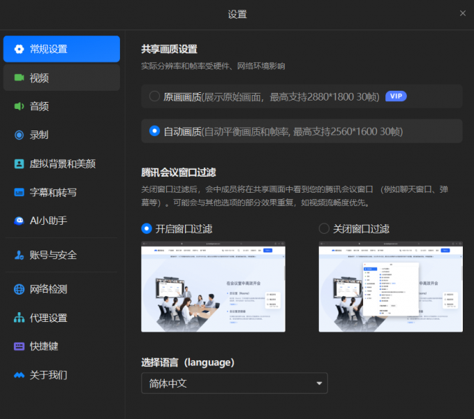腾讯会议设置界面