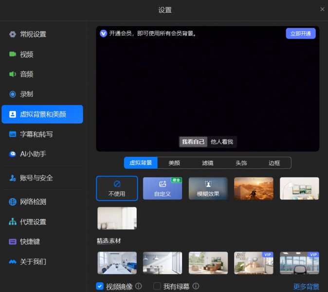 会议前打开视频镜像方法
