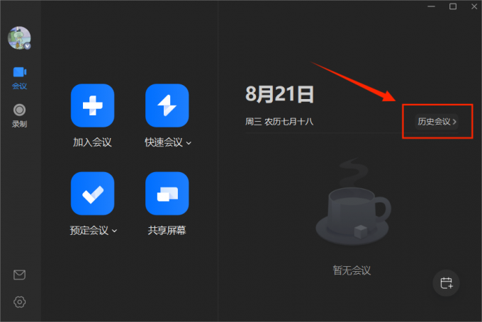 打开会议历史记录