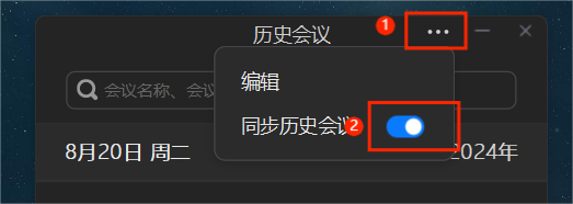 打开同步历史会议