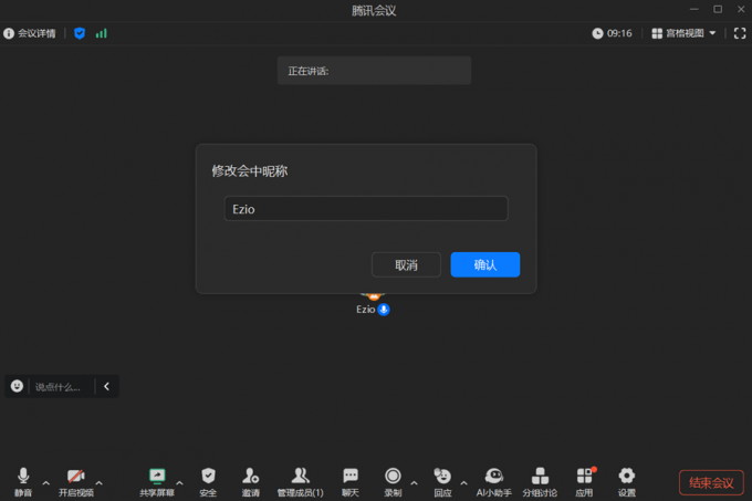 在会议中途修改昵称