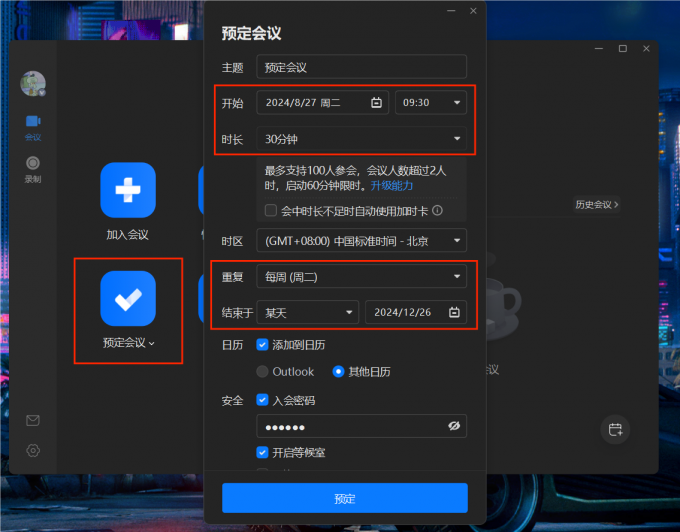 设置预定会议的参数