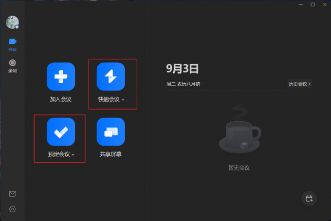 发起会议的方式